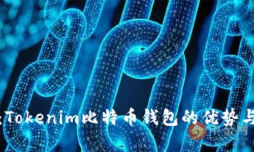 全面解析：Tokenim比特币钱包的优势与使用技巧