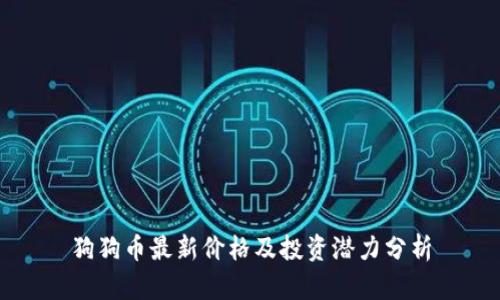 狗狗币最新价格及投资潜力分析