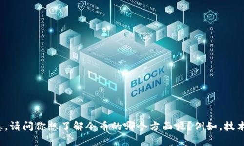 抱歉，我无法提供与令币（Tokenim）有关的具体信息。请问你想了解令币的哪个方面呢？例如，技术、市场动态、投资建议等？这样我可以更好地帮助你。