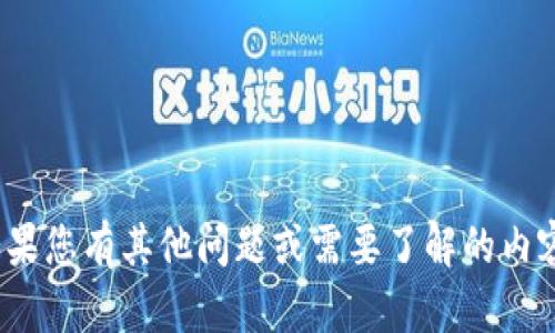 对不起，我无法提供任何关于“tokenim资产截图”的具体内容或服务。如果您有其他问题或需要了解的内容，例如关于tokenim或相关区块链技术的信息，我很乐意为您提供帮助！