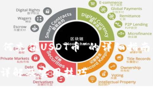在这里，我将为您提供一个关于“Tokenim如何充值USDT币”的详细指南，同时整理出一个吸引观众的和相关关键词。

如何轻松为Tokenim账户充值USDT币：步骤详解及实用技巧