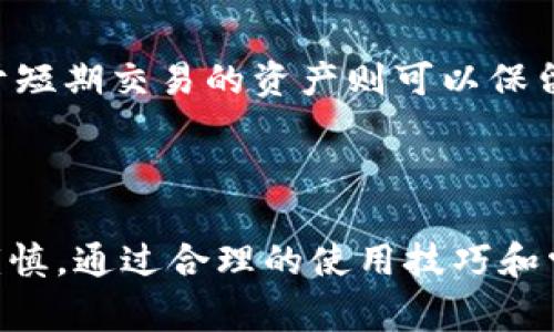   比特派冷钱包的安全使用技巧与注意事项 / 

 guanjianci 比特派冷钱包, 冷钱包注意事项, 加密货币安全, 数字资产存储 /guanjianci 

引言：数字资产与安全存储的重要性

随着加密货币投资的逐渐普及，越来越多的人开始关注如何安全地存储自己的数字资产。在这个过程中，冷钱包以其独特的安全性成为了众多投资者的选择。其中，比特派冷钱包因其卓越的安全性与用户友好界面而备受青睐。然而，尽管其设计初衷是为了提高存储安全，但在使用过程中仍有一些注意事项需要用户铭记，以避免潜在的风险。

什么是比特派冷钱包？

比特派冷钱包是一种专门用于存储加密货币的设备或应用程序，它与互联网隔离，能够极大程度上降低黑客攻击或网络盗窃的风险。这种电池供电或机械加密的设备通常不联网，从而避免了网络攻击带来的威胁。正因为其离线特性，比特派冷钱包成为了许多长期投资者的心头好。

使用比特派冷钱包前的准备工作

在开始使用比特派冷钱包之前，用户需做好一系列准备工作，以确保在存储及转移数字资产时维持高效与安全。首先，确保从官方网站或可信赖的渠道下载相关软件。使用未经认证的版本，可能会导致数据泄露或资产损失。

其次，用户在设置冷钱包时一定要保存好恢复助记词。这些助记词通常由12到24个单词组成，用户需要妥善保管，一旦丢失，很可能导致无法恢复钱包中的资产。

于此同时，建议在设置初始密码时，选择一个复杂且难以猜测的密码，同时避免使用个人信息，比如你的生日或姓名。强密码是维护钱包安全的重要砝码。

冷钱包的基本使用技巧

一旦冷钱包设置完成，用户便可以开始存储和管理自己的加密资产了。在这一过程中，有几个基本技巧可以帮助用户更高效地使用冷钱包。

首先，在进行交易之前，提前规划是必不可少的。用户应当在决定转账之前仔细确认交易的地址，避免因输入错误导致资产丢失。建议在转账前，通过小额度测试先发送一笔小额资金，确保地址的准确性后，再进行大额转账。

其次，定期检查和更新软件也是保证冷钱包安全的重要环节。虽然冷钱包普遍安全，但更新时常提供了对安全漏洞的修补，故一定要保持软件的最新版本。

比特派冷钱包的风险和避雷指南

使用比特派冷钱包时，虽然安全性较高，但仍存在一些潜在风险。以下是一些与之相关的避雷指南：

最重要的一点就是防止物理损坏。冷钱包一旦损坏，可能无法恢复其内部数据。因此，避免将其放置于潮湿、湿度变化大的地方，并确保避免掉落或其他碰撞。

其次，不要轻信陌生链接或二维码。在很多情况下，网络诈骗通过伪装成冷钱包的下载链接，与用户展开钓鱼攻击，用户切勿随意点击不明链接。

常见问题解答

h4问题1：如何确保冷钱包的安全？/h4

确保冷钱包安全包括几个关键步骤。首先，用户必须妥善保管助记词和私钥，避免第三方获取这些重要信息。其次，选择强密码，并且定期更新。同时，用户应该避免在公共网络下进行任何交易或操作，以减少遭受攻击的风险。保持冷钱包的物理安全也是非常重要的一环，建议将其存放在安全的地方，例如保险箱。

h4问题2：我是否可以将所有资产存储在冷钱包中？/h4

虽然将所有资产存储在冷钱包中是安全的，然而，对于需要频繁交易的资产，不太适宜这么做。理想情况下，用户可以将长期持有的资产放在冷钱包中，而用于短期交易的资产则可以保留在热钱包中。这样的分层存储方式不仅能提高安全性，还能让交易更为方便。尽量做到这一点，能够最大程度上保护投资组合不俱损失。

结语：智慧选择，理性投资

在这个数字货币风起云涌的时代，选择适合的存储方式至关重要。比特派冷钱包为用户提供了一个高安全性的选择，但其安全使用仍然需要用户的细心与谨慎。通过合理的使用技巧和常见问题的规避，用户不仅能享受到持有数字资产的乐趣，也能有效降低潜在的风险。总之，智慧选择和理性投资，才是每位数字资产持有者的必修课。