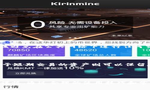   比特派冷钱包的安全使用技巧与注意事项 / 

 guanjianci 比特派冷钱包, 冷钱包注意事项, 加密货币安全, 数字资产存储 /guanjianci 

引言：数字资产与安全存储的重要性

随着加密货币投资的逐渐普及，越来越多的人开始关注如何安全地存储自己的数字资产。在这个过程中，冷钱包以其独特的安全性成为了众多投资者的选择。其中，比特派冷钱包因其卓越的安全性与用户友好界面而备受青睐。然而，尽管其设计初衷是为了提高存储安全，但在使用过程中仍有一些注意事项需要用户铭记，以避免潜在的风险。

什么是比特派冷钱包？

比特派冷钱包是一种专门用于存储加密货币的设备或应用程序，它与互联网隔离，能够极大程度上降低黑客攻击或网络盗窃的风险。这种电池供电或机械加密的设备通常不联网，从而避免了网络攻击带来的威胁。正因为其离线特性，比特派冷钱包成为了许多长期投资者的心头好。

使用比特派冷钱包前的准备工作

在开始使用比特派冷钱包之前，用户需做好一系列准备工作，以确保在存储及转移数字资产时维持高效与安全。首先，确保从官方网站或可信赖的渠道下载相关软件。使用未经认证的版本，可能会导致数据泄露或资产损失。

其次，用户在设置冷钱包时一定要保存好恢复助记词。这些助记词通常由12到24个单词组成，用户需要妥善保管，一旦丢失，很可能导致无法恢复钱包中的资产。

于此同时，建议在设置初始密码时，选择一个复杂且难以猜测的密码，同时避免使用个人信息，比如你的生日或姓名。强密码是维护钱包安全的重要砝码。

冷钱包的基本使用技巧

一旦冷钱包设置完成，用户便可以开始存储和管理自己的加密资产了。在这一过程中，有几个基本技巧可以帮助用户更高效地使用冷钱包。

首先，在进行交易之前，提前规划是必不可少的。用户应当在决定转账之前仔细确认交易的地址，避免因输入错误导致资产丢失。建议在转账前，通过小额度测试先发送一笔小额资金，确保地址的准确性后，再进行大额转账。

其次，定期检查和更新软件也是保证冷钱包安全的重要环节。虽然冷钱包普遍安全，但更新时常提供了对安全漏洞的修补，故一定要保持软件的最新版本。

比特派冷钱包的风险和避雷指南

使用比特派冷钱包时，虽然安全性较高，但仍存在一些潜在风险。以下是一些与之相关的避雷指南：

最重要的一点就是防止物理损坏。冷钱包一旦损坏，可能无法恢复其内部数据。因此，避免将其放置于潮湿、湿度变化大的地方，并确保避免掉落或其他碰撞。

其次，不要轻信陌生链接或二维码。在很多情况下，网络诈骗通过伪装成冷钱包的下载链接，与用户展开钓鱼攻击，用户切勿随意点击不明链接。

常见问题解答

h4问题1：如何确保冷钱包的安全？/h4

确保冷钱包安全包括几个关键步骤。首先，用户必须妥善保管助记词和私钥，避免第三方获取这些重要信息。其次，选择强密码，并且定期更新。同时，用户应该避免在公共网络下进行任何交易或操作，以减少遭受攻击的风险。保持冷钱包的物理安全也是非常重要的一环，建议将其存放在安全的地方，例如保险箱。

h4问题2：我是否可以将所有资产存储在冷钱包中？/h4

虽然将所有资产存储在冷钱包中是安全的，然而，对于需要频繁交易的资产，不太适宜这么做。理想情况下，用户可以将长期持有的资产放在冷钱包中，而用于短期交易的资产则可以保留在热钱包中。这样的分层存储方式不仅能提高安全性，还能让交易更为方便。尽量做到这一点，能够最大程度上保护投资组合不俱损失。

结语：智慧选择，理性投资

在这个数字货币风起云涌的时代，选择适合的存储方式至关重要。比特派冷钱包为用户提供了一个高安全性的选择，但其安全使用仍然需要用户的细心与谨慎。通过合理的使用技巧和常见问题的规避，用户不仅能享受到持有数字资产的乐趣，也能有效降低潜在的风险。总之，智慧选择和理性投资，才是每位数字资产持有者的必修课。