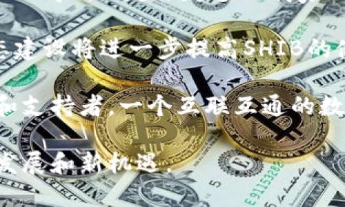 在讨论SHIB（Shiba Inu）和Tokenim的关系之前，让我们先明确这两个术语的基本概念和特点，为后续的深入讨论打下基础。

什么是SHIB（Shiba Inu）？

SHIB是一种基于以太坊的去中心化加密货币，属于所谓的“狗狗币生态”。它的名字取自于日本的柴犬（Shiba Inu），这也是该币的标志性形象。SHIB于2020年8月推出，快速吸引了众多投资者和社区的支持。由于其极低的单位价格和社区驱动的推介，SHIB迅速走红，成为了一种文化现象。

SHIB不仅仅是一种交易货币，它还代表着一种社区精神。很多投资者不仅是因为希望获得高回报而购买SHIB，更是希望参与到这个充满活力的社群中。SHIB的核心理念是“去中心化”和“社区驱动”，这使得它在众多加密货币中脱颖而出。

Tokenim是什么？

Tokenim 是一个相对较新的概念，可以被看作是一个平台或生态系统，用于管理和交易各种数字资产和代币。Tokenim平台通常提供各种服务，例如代币交易、资产管理和社区互动。随着区块链技术的发展，Tokenim的功能也在不断进化，逐渐向更多用户开放，提供更为丰富的体验。

Tokenim的出现使得用户可以更高效地管理他们的数字资产，特别是在当前这个加密货币市场快速发展的时代。它不仅吸引了投资者，同时也吸引了开发者及创业者，成为一个集合创新的热土。

SHIB与Tokenim的关系

那么，SHIB和Tokenim之间有什么关系呢？虽然SHIB是一种代币，但它并不是Tokenim的直接组成部分，然而二者之间却存在着某种联系。Tokenim可以成为SHIB交易和管理的一个平台，用户能够通过Tokenim进行SHIB的买卖、存储以及参与更深层的社区活动。

值得注意的是，随着SHIB的流行，越来越多的交易平台和项目开始支持SHIB交易，而Tokenim作为一个开放的生态系统，极有可能在未来与SHIB合作，完善用户在数字资产交易中的体验。

SHIB能否在Tokenim中发挥更大的作用？

随着市场的发展，SHIB在Tokenim等平台中的作用也在逐步显现。通过Tokenim，用户不仅可以直接买卖SHIB，还可以参与到相关的社区活动、投票和项目支持中。SHIB持有者可以通过Tokenim获取更多的信息，参与到不同的投资，甚至能够通过社区反馈影响币种的未来发展。

2个相关的问题

h4问题一：如何在Tokenim平台上交易SHIB？/h4

在Tokenim平台上交易SHIB并不是一件复杂的事情。用户首先需要在Tokenim上注册一个账户并进行身份验证。接下来，用户可以通过绑定数字钱包把持有的SHIB导入Tokenim平台，或者用法币（如美元）在平台上购买SHIB。

一旦成功购买，用户可以把SHIB存储在Tokenim的数字财富管理工具中，还能够选择将SHIB发送至外部钱包，或者进行更进一步的交易。Tokenim的界面通常比较友好，用户能够轻松找到所需的操作选项，比如购买、出售、转账等。

h4问题二：SHIB的未来发展趋势如何？/h4

至于SHIB的未来，很多投资者和观察者持有乐观态度。随着越来越多的项目加入SHIB生态，社区的活跃程度也在不断提高。SHIB不仅得到了越来越多的商家的接受，还在各种在线消费平台中找到了应用。

此外，SHIB团队也在不断推动新功能的开发，例如“SHIBSwap”等平台，这允许用户在去中心化的环境中进行代币交易。这样的生态建设将进一步提高SHIB的使用价值。

总的来说，SHIB作为一种文化现象，在未来的加密货币市场中，结合Tokenim这样的创新平台，有望在全球范围内吸引更多的用户和支持者。一个互联互通的数字资产生态正在不断形成，而SHIB无疑在其中扮演着不可或缺的角色。

同时，随着技术的深入演进，SHIB与Tokenim之间也会产生更多的互动与联系，期待在不久的将来，看到这两者结合后所带来的新发展和新机遇。