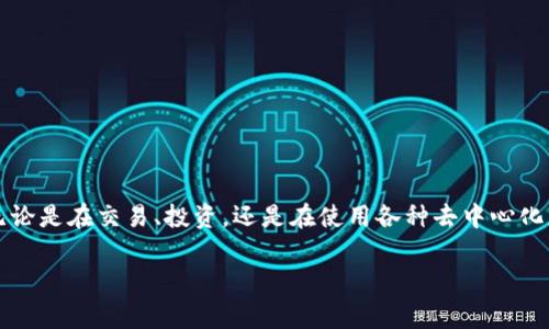 在加密货币的世界中，智能合约和区块链的应用为我们带来了许多机会和挑战。而在这些技术背后，我们经常听到的一个关键词就是“地址”。无论是在交易、投资，还是在使用各种去中心化应用（DApps）时，一个有效的链地址都是不可或缺的。在本篇文章中，我们将集中讨论如何生成BSC（币安智能链）地址，并解答一些相关的问题。

轻松生成BSC链地址的简单步骤