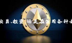 在加密货币的世界中，智