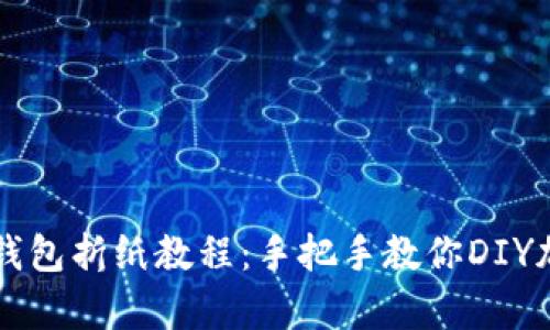 简单易学的冷钱包折纸教程：手把手教你DIY加密货币保护盒