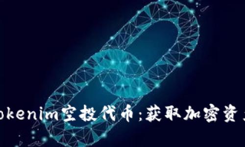 全面解析Tokenim空投代币：获取加密资产的新机遇
