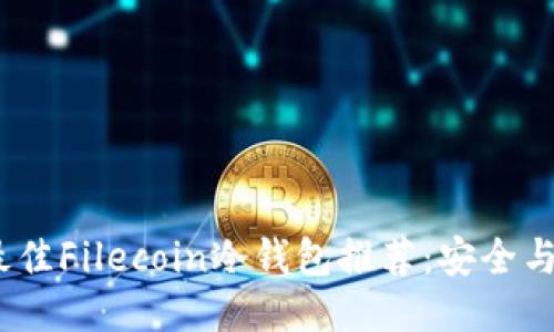 2023年最佳Filecoin冷钱包推荐：安全与便捷兼得