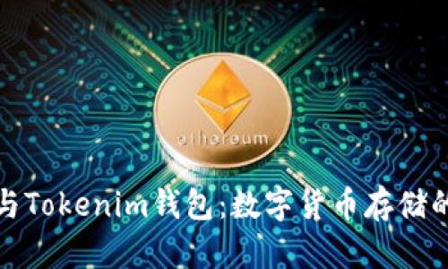 火币钱包与Tokenim钱包：数字货币存储的最佳选择