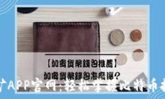   探索中本聪挖矿APP官网：