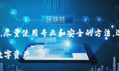注意：为了确保安全，用