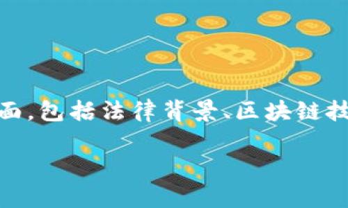 关于“Tokenim是否合法”的话题，我们需要考虑多个方面，包括法律背景、区块链技术、加密货币的监管环境等。以下是我为您准备的内容：

Tokenim合法性分析：区块链与法律的交汇点
