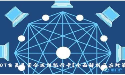 USDT交易是否会冻结银行卡？全面解析与应对策略