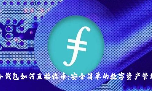 冷钱包如何直接收币：安全简单的数字资产管理