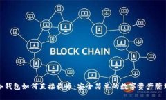 冷钱包如何直接收币：安
