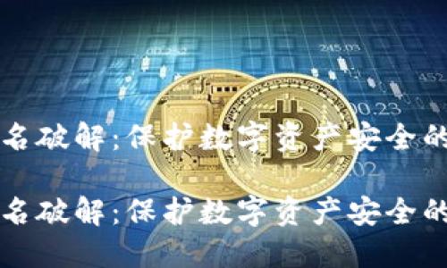 冷钱包签名破解：保护数字资产安全的终极指南

冷钱包签名破解：保护数字资产安全的终极指南