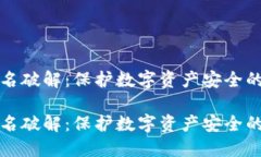 冷钱包签名破解：保护数