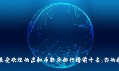 2023年最受欢迎的虚拟币软