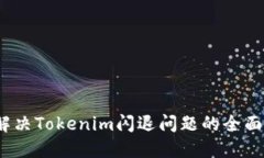 # 解决Tokenim闪退问题的全