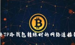 如何解决TP冷钱包转账时的
