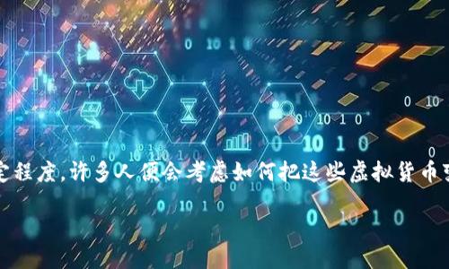 Tokenim钱包里面的钱怎么变现

在数字货币世界里，Tokenim钱包以其安全性和便捷性受到许多用户的喜爱。然而，当钱包里的资产积累到一定程度，许多人便会考虑如何把这些虚拟货币变现，也就是将其转换为现实生活中的现金。接下来，我们将深入探讨这个问题，并提供一些实用的方法和步骤。

Tokenim钱包资产变现的实用指南