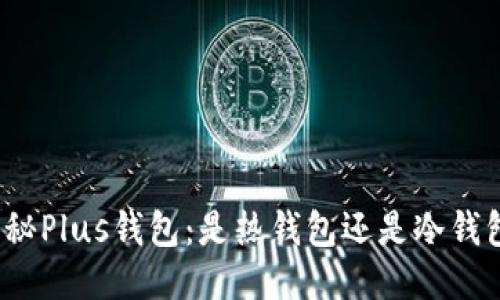 揭秘Plus钱包：是热钱包还是冷钱包？