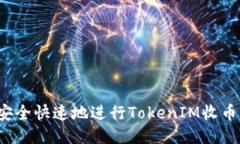 如何安全快速地进行Toke