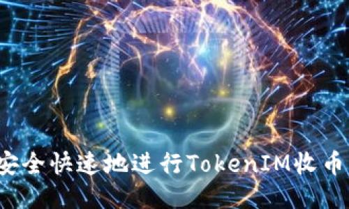 如何安全快速地进行TokenIM收币交易？