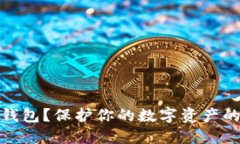 什么是冷钱包？保护你的