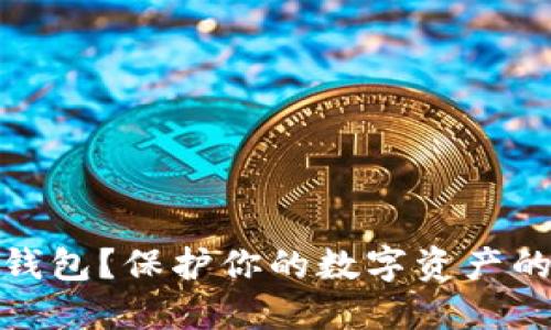 什么是冷钱包？保护你的数字资产的理想选择