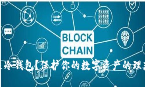 什么是冷钱包？保护你的数字资产的理想选择