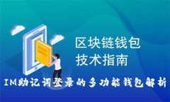 IM助记词登录的多功能钱包