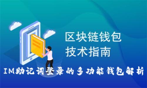 IM助记词登录的多功能钱包解析