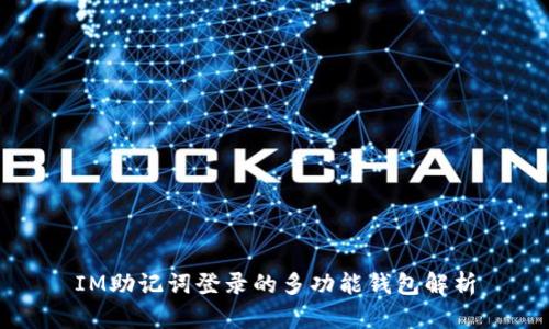 IM助记词登录的多功能钱包解析