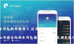冷钱包把钱转错了，这该