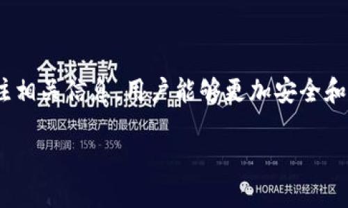 了解Tokenim收款地址变更的原因与影响

在数字货币的世界里，变更收款地址是一件常见的事情，而Tokenim作为一款颇受欢迎的数字钱包和交易平台，也可能会因为多种因素需要更新其收款地址。这种变化让许多用户感到困惑，尤其是那些在日常交易中使用Tokenim的用户。为了帮助大家更好地理解这一点，本文将详细探讨Tokenim收款地址变更的原因、影响以及后续应对措施。

Tokenim收款地址变更的原因

首先，我们来看看Tokenim为什么会决定更改收款地址。通常情况下，收款地址的变更可能是由于以下几个原因：

strong1. 提高安全性/strong
安全性是所有数字资产平台的重中之重。有时候平台会发现某些安全隐患，例如潜在的黑客攻击或系统漏洞。为了保护用户的资产安全，Tokenim可能会主动更换收款地址，确保黑客无法利用旧地址进行恶意活动。

strong2. 系统升级/strong
技术的不断发展促使许多平台进行系统和升级。当Tokenim进行系统更新时，有可能会需要同步更新其收款地址，以利用更先进的技术来提高交易的效率和体验。

strong3. 法规遵从/strong
不同地区的监管政策各有不同，Tokenim可能为了符合当地法律法规，必须更改其收款地址。这种情况在诸如反洗钱（AML）法规和客户身份认证（KYC）要求越来越严格的环境中尤为常见。

strong4. 降低网络拥堵/strong
在区块链的交易过程中，网络拥堵会影响交易确认的速度。当Tokenim的用户量大增时，为了确保交易可以快速完成，可能会选择更换收款地址，尤其是如果旧地址频繁出现拥堵的情况。

Tokenim收款地址变更的影响

虽然地址的变化是为了更好地保护用户的资产，但它也可能引发一系列问题。这些问题包括但不限于：

strong1. 交易延误/strong
许多用户可能在未能及时更新地址的情况下，继续使用旧的收款地址进行交易。这会导致交易延误，甚至丢失。为了避免这种情况，用户需要时刻关注Tokenim平台的通知，并及时调整自己的交易行为。

strong2. 用户信任度下降/strong
收款地址的频繁改变可能会让一些用户感到不安，担心平台的稳定性和安全性。这时，Tokenim需要采取措施，提升用户对平台的信任，例如提供详细的变更通知以及变更原因的透明解释。

strong3. 风险管理/strong
面对收款地址的变更，Tokenim需要考虑如何最小化对现有用户的影响。例如，可以提供临时旧地址与新地址并行使用的方案，让用户有一个适应期，减少因变更带来的风险。

应对Tokenim收款地址变更的措施

作为用户，我们在面对此类变化时，也需及时调整自己的行为。以下是一些建议和措施：

strong1. 关注官方渠道信息/strong
首先，用户应该密切关注Tokenim的官方公告和社交媒体信息。Tokenim一般会通过这些渠道通知用户地址变更的相关信息。

strong2. 更新收款地址/strong
请及时更新应用中保存的收款地址，尤其是在进行大额交易或者首次发起转账时，务必确认使用的是最新的地址。

strong3. 及时咨询客服/strong
如果对于变更的具体情况有疑问，用户可以直接联系Tokenim的客户服务进行咨询，避免因信息不对称造成的不必要损失。

总结

Tokenim收款地址的变更不仅是平台为了提升安全性和用户体验的必要举措，更是用户需要时刻关注的重要信息。我们希望通过本篇文章，您能对Tokenim收款地址变更的原因及其影响有全面的了解，同时也希望提供的应对措施能帮助您更好地管理自己的数字资产。

思考问题

1. 如何确保在Tokenim收款地址变更后防止资金损失？
为了确保在Tokenim收款地址变更后不产生资金损失，用户应采取以下措施：
ul
  li及时获取信息：确保订阅Tokenim的官方消息，及时了解最新动态。/li
  li定期检查地址：定期查看Tokenim的官方网站和社交媒体，以确认自己使用的收款地址是否为最新版本。/li
  li交易前确认：在进行任何交易之前，务必检查并确认所输入的收款地址，确保其为Tokenim最新公布的地址。/li
/ul

2. Tokenim如何提高用户对收款地址变更的信任度？
在收款地址发生变更后，Tokenim可以通过多种方式提升用户的信任度：
ul
  li透明沟通：平台应及时通知用户变更原因，并提供详细信息，帮助用户理解变更背后的必要性。/li
  li提供帮助：Tokenim可以提供引导性内容，帮助用户在变更期间更好地管理自己的账户，避免因不知情而产生损失。/li
  li用户反馈机制：设立用户反馈渠道，鼓励用户针对变更情况提供意见反馈，从而不断用户体验。/li
/ul

总之，Tokenim收款地址的变更既是为了响应市场需求和提高服务水平，也是用户在数字资产管理过程中必须适应的现实。通过做好充分的准备和实时关注相关信息，用户能够更加安全和有效地使用Tokenim，享受到更加优质的服务。

高效管理Tokenim收款地址变更的全面指南
