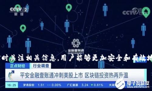 了解Tokenim收款地址变更的原因与影响

在数字货币的世界里，变更收款地址是一件常见的事情，而Tokenim作为一款颇受欢迎的数字钱包和交易平台，也可能会因为多种因素需要更新其收款地址。这种变化让许多用户感到困惑，尤其是那些在日常交易中使用Tokenim的用户。为了帮助大家更好地理解这一点，本文将详细探讨Tokenim收款地址变更的原因、影响以及后续应对措施。

Tokenim收款地址变更的原因

首先，我们来看看Tokenim为什么会决定更改收款地址。通常情况下，收款地址的变更可能是由于以下几个原因：

strong1. 提高安全性/strong
安全性是所有数字资产平台的重中之重。有时候平台会发现某些安全隐患，例如潜在的黑客攻击或系统漏洞。为了保护用户的资产安全，Tokenim可能会主动更换收款地址，确保黑客无法利用旧地址进行恶意活动。

strong2. 系统升级/strong
技术的不断发展促使许多平台进行系统和升级。当Tokenim进行系统更新时，有可能会需要同步更新其收款地址，以利用更先进的技术来提高交易的效率和体验。

strong3. 法规遵从/strong
不同地区的监管政策各有不同，Tokenim可能为了符合当地法律法规，必须更改其收款地址。这种情况在诸如反洗钱（AML）法规和客户身份认证（KYC）要求越来越严格的环境中尤为常见。

strong4. 降低网络拥堵/strong
在区块链的交易过程中，网络拥堵会影响交易确认的速度。当Tokenim的用户量大增时，为了确保交易可以快速完成，可能会选择更换收款地址，尤其是如果旧地址频繁出现拥堵的情况。

Tokenim收款地址变更的影响

虽然地址的变化是为了更好地保护用户的资产，但它也可能引发一系列问题。这些问题包括但不限于：

strong1. 交易延误/strong
许多用户可能在未能及时更新地址的情况下，继续使用旧的收款地址进行交易。这会导致交易延误，甚至丢失。为了避免这种情况，用户需要时刻关注Tokenim平台的通知，并及时调整自己的交易行为。

strong2. 用户信任度下降/strong
收款地址的频繁改变可能会让一些用户感到不安，担心平台的稳定性和安全性。这时，Tokenim需要采取措施，提升用户对平台的信任，例如提供详细的变更通知以及变更原因的透明解释。

strong3. 风险管理/strong
面对收款地址的变更，Tokenim需要考虑如何最小化对现有用户的影响。例如，可以提供临时旧地址与新地址并行使用的方案，让用户有一个适应期，减少因变更带来的风险。

应对Tokenim收款地址变更的措施

作为用户，我们在面对此类变化时，也需及时调整自己的行为。以下是一些建议和措施：

strong1. 关注官方渠道信息/strong
首先，用户应该密切关注Tokenim的官方公告和社交媒体信息。Tokenim一般会通过这些渠道通知用户地址变更的相关信息。

strong2. 更新收款地址/strong
请及时更新应用中保存的收款地址，尤其是在进行大额交易或者首次发起转账时，务必确认使用的是最新的地址。

strong3. 及时咨询客服/strong
如果对于变更的具体情况有疑问，用户可以直接联系Tokenim的客户服务进行咨询，避免因信息不对称造成的不必要损失。

总结

Tokenim收款地址的变更不仅是平台为了提升安全性和用户体验的必要举措，更是用户需要时刻关注的重要信息。我们希望通过本篇文章，您能对Tokenim收款地址变更的原因及其影响有全面的了解，同时也希望提供的应对措施能帮助您更好地管理自己的数字资产。

思考问题

1. 如何确保在Tokenim收款地址变更后防止资金损失？
为了确保在Tokenim收款地址变更后不产生资金损失，用户应采取以下措施：
ul
  li及时获取信息：确保订阅Tokenim的官方消息，及时了解最新动态。/li
  li定期检查地址：定期查看Tokenim的官方网站和社交媒体，以确认自己使用的收款地址是否为最新版本。/li
  li交易前确认：在进行任何交易之前，务必检查并确认所输入的收款地址，确保其为Tokenim最新公布的地址。/li
/ul

2. Tokenim如何提高用户对收款地址变更的信任度？
在收款地址发生变更后，Tokenim可以通过多种方式提升用户的信任度：
ul
  li透明沟通：平台应及时通知用户变更原因，并提供详细信息，帮助用户理解变更背后的必要性。/li
  li提供帮助：Tokenim可以提供引导性内容，帮助用户在变更期间更好地管理自己的账户，避免因不知情而产生损失。/li
  li用户反馈机制：设立用户反馈渠道，鼓励用户针对变更情况提供意见反馈，从而不断用户体验。/li
/ul

总之，Tokenim收款地址的变更既是为了响应市场需求和提高服务水平，也是用户在数字资产管理过程中必须适应的现实。通过做好充分的准备和实时关注相关信息，用户能够更加安全和有效地使用Tokenim，享受到更加优质的服务。

高效管理Tokenim收款地址变更的全面指南