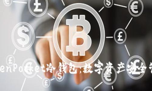 : 全面解析TokenPocket冷钱包：数字资产安全管理的优选方案