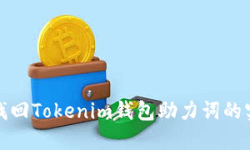: 巧妙找回Tokenim钱包助力词的实用指南