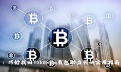 : 巧妙找回Tokenim钱包助力
