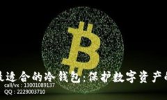 如何选择最适合的冷钱包