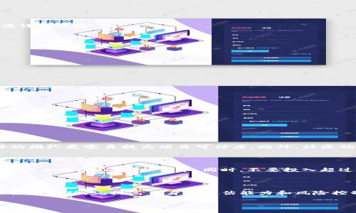 引言

在区块链和加密货币的世界中，空投（Airdrop）已经成为一种流行的推广方式，许多新项目通过空投的形式将代币分发给用户，以提高知名度并鼓励用户参与。Tokenim作为一种新兴代币，结合了空投和交易的概念，让我们来详细了解Tokenim空投币的交易流程，以及在这一过程中可以注意的各个方面。

什么是Tokenim空投币？

在深入交易流程之前，我们首先要明白Tokenim是什么。Tokenim是一种基于区块链技术的新型加密货币，它通过智能合约实现安全、便捷的交易，旨在帮助用户更轻松地管理和交易数字资产。Tokenim的空投机制则允许用户在一定条件下免费获取该代币，从而吸引他们加入Tokenim的生态系统。

Tokenim空投的好处

参加Tokenim空投不仅可以免费获得代币，还有其他一些潜在好处。首先，空投为用户提供了一个参与新项目的机会，如果项目成功，这些代币的价值可能会大幅飙升。其次，作为Tokenim社区的一员，用户可以参与到项目的决策中，享受更高的透明度和参与度。而且，Tokenim的设计初衷是为了打造一个与众不同的交易体验，用户可以在愉快的氛围中参与其中。

Tokenim空投币的交易流程

了解了Tokenim及其空投的好处，接下来我们来看具体的交易流程。交易流程可以概括为以下几个步骤：

h41. 注册钱包/h4

首先，你需要一个支持Tokenim的数字钱包。这可以是热钱包（如在线交易所、手机APP）或者冷钱包（硬件钱包）。确保你的钱包设置了密码和备份，以保护你的资产安全。

h42. 关注官方渠道/h4

为了了解Tokenim的空投信息，你需要关注项目的官方网站、社交媒体、Telegram群组等。项目方会在这些渠道发布空投的具体细节，包括参与方式、时间和分发比例等。

h43. 参与空投活动/h4

充值你的钱包地址，通常这种操作只需将你的钱包地址填写到指定的表单上，还可能需要完成一些简单的任务，比如转发社交媒体帖子、邀请好友。确保按照项目方给出的指示进行操作，以免错过空投资格。

h44. 接收代币/h4

一旦空投活动结束，Tokenim会将代币直接发送到合格的用户钱包中。你可以在钱包中查看你的Tokenim余额，并确认是否成功接收到代币。

h45. 交易Tokenim/h4

收到代币后，如果你想进行交易，可以将Tokenim转入支持该代币的交易所（如Uniswap等去中心化交易所），然后根据市场行情选择买入或卖出。请注意，市场价格会有波动，谨慎评估风险。

h46. 提现和管理资产/h4

完成交易后，你可以选择将盈利或剩余的Tokenim提现到自己的钱包中，或者进一步参与其他机会。妥善管理你的数字资产，定期检查市场动态，以作出明智的决策。

Tokenim的注意事项

在参与Tokenim空投和交易时，有几个注意事项需要留意：

ul
    li安全性：确保使用官方推荐的钱包和交易所，避免使用可疑和不明渠道的服务。/li
    li时间敏感性：空投活动和交易市场都可能有时间限制，把握机会很重要。/li
    li社区信息：积极参与社区讨论，获取项目最新动态及改进措施。/li
    li仔细阅读条件：一些空投可能对参与者有特殊要求，务必提前了解清楚，以免错失机会。/li
/ul

问题讨论

h4问题1：Tokenim的价值如何评估？/h4

Tokenim的价值评估涉及多个因素。首先，要关注该代币的市场需求，这通常与项目的实际应用场景相关。其次，团队的背景和经历也是评估的重要依据，一个经验丰富、声誉良好的团队更容易提高项目可信度。此外，社区的活跃度、技术创新以及竞争对手的情况也都是重要考量因素。通过对以上信息的综合分析，你可以更清楚地判断Tokenim的潜在价值。

h4问题2：如何应对Tokenim的市场波动？/h4

加密市场常常波动剧烈，Tokenim也不例外。在面对市场波动时，首先要保持冷静，避免情绪化的决策。了解市场基本面和技术面的分析工具可以帮助你更好地应对波动，设定合理的止损点，以保护资本。同时，不要投入超过自己承受能力的金额，分散投资也是降低风险的好办法。

总结

通过本文的详细介绍，相信你对Tokenim空投币的交易流程已有了清晰的了解。无论是注册钱包、参与空投，还是进行后续的代币交易，每一步都需要谨慎和负责。同时，你也需关注市场动态，提高自身的评估能力和风险控制能力。参与Tokenim的旅程将带给你丰富的体验，同时也挑战你的智慧和判断力。希望你在这一过程中收获颇丰，无论是经济上的利益、知识上的增长，还是更广泛的人际网络。

Tokenim空投币交易流程详解：把握机会，赢在区块链时代
