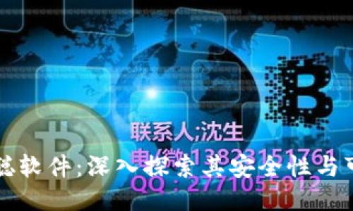 中本聪软件：深入探索其安全性与可靠性
