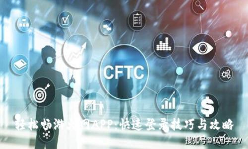 轻松畅游火网APP：快速登录技巧与攻略