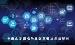币圈出金困难的原因及解