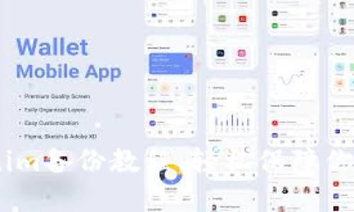 全面详解：Tokenim备份教程，轻松保障你的数字资产安全