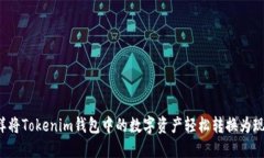 怎样将Tokenim钱包中的数字