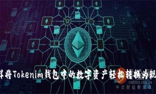 怎样将Tokenim钱包中的数字资产轻松转换为现金？