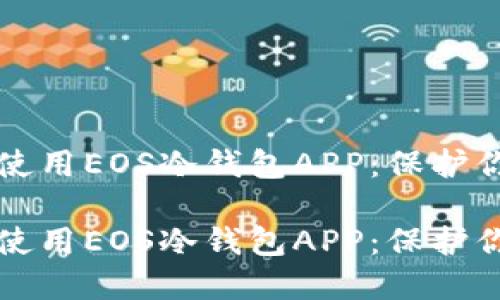 如何安全地使用EOS冷钱包APP：保护你的数字资产

如何安全地使用EOS冷钱包APP：保护你的数字资产